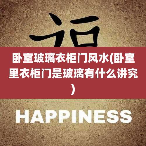 卧室玻璃衣柜门风水(卧室里衣柜门是玻璃有什么讲究)