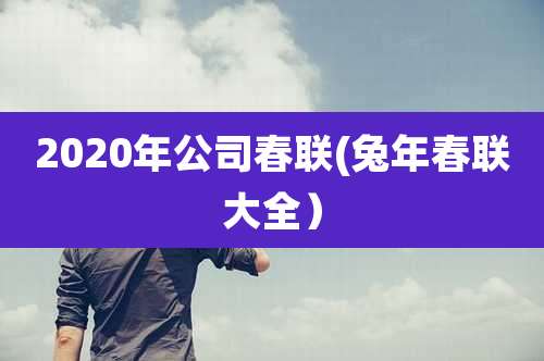 2020年公司春联(兔年春联大全）