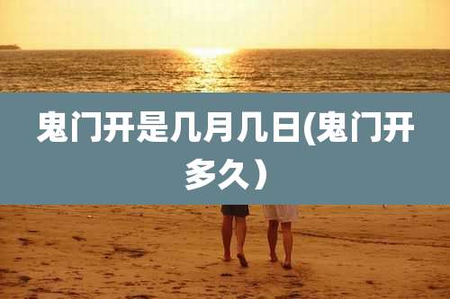 鬼门开是几月几日(鬼门开多久)