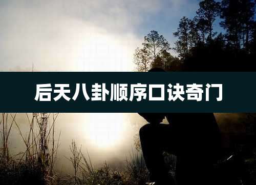 后天八卦顺序口诀奇门
