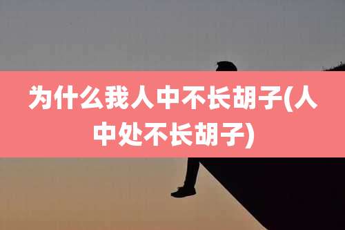 为什么我人中不长胡子(人中处不长胡子)