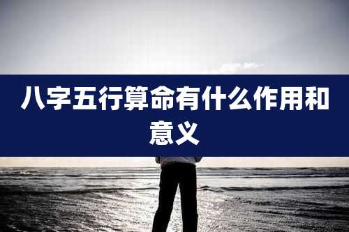 八字五行算命有什么作用和意义