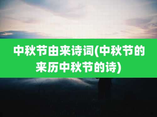 中秋节由来诗词(中秋节的来历中秋节的诗)
