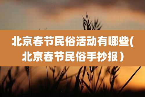 北京春节民俗活动有哪些(北京春节民俗手抄报）