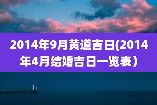 2014年9月黄道吉日(2014年4月结婚吉日一览表)