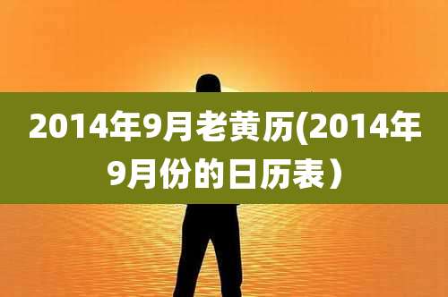 2014年9月老黄历(2014年9月份的日历表)