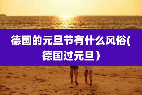 德国的元旦节有什么风俗(德国过元旦)