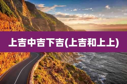 上吉中吉下吉(上吉和上上)
