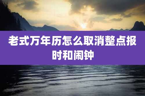 老式万年历怎么取消整点报时和闹钟