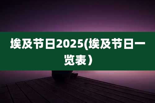 埃及节日2025(埃及节日一览表)