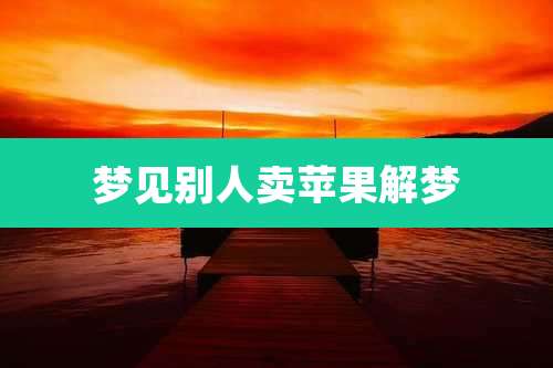梦见别人卖苹果解梦