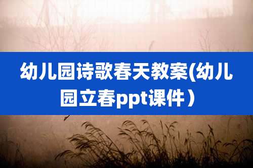 幼儿园诗歌春天教案(幼儿园立春ppt课件)