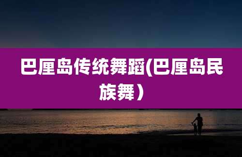 巴厘岛传统舞蹈(巴厘岛民族舞)