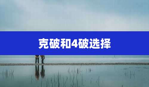 克破和4破选择