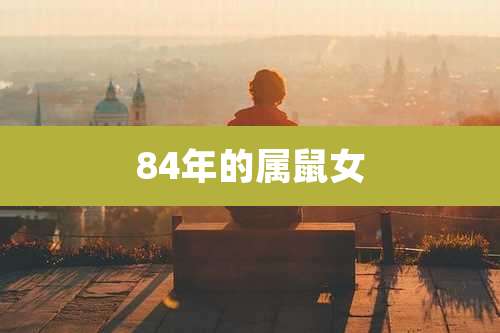 84年的属鼠女