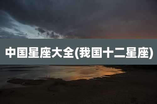 中国星座大全(我国十二星座)