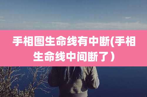 手相图生命线有中断(手相生命线中间断了）