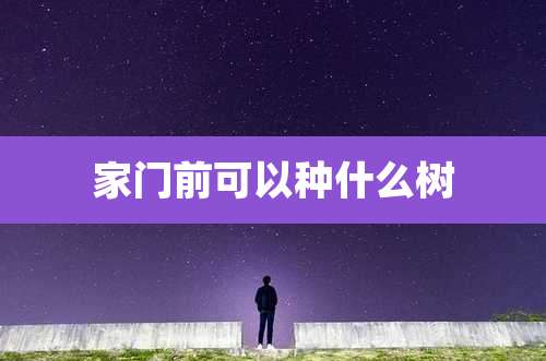 家门前可以种什么树