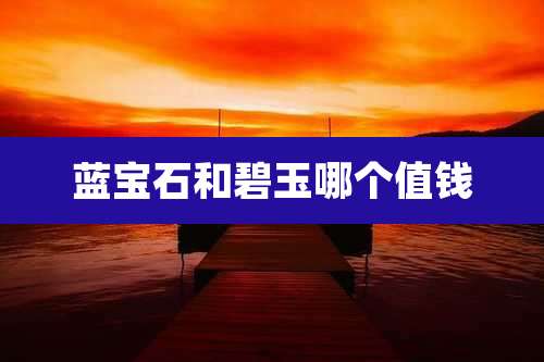 蓝宝石和碧玉哪个值钱