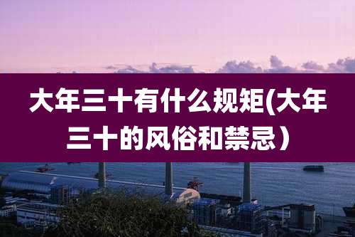 大年三十有什么规矩(大年三十的风俗和禁忌)