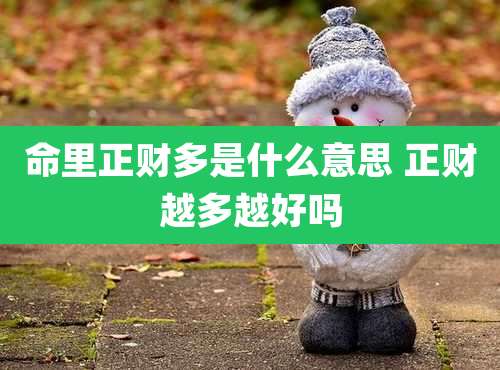命里正财多是什么意思 正财越多越好吗