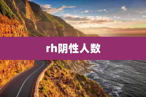 rh阴性人数
