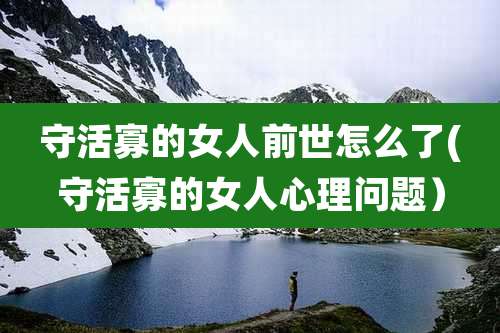 守活寡的女人前世怎么了(守活寡的女人心理问题)