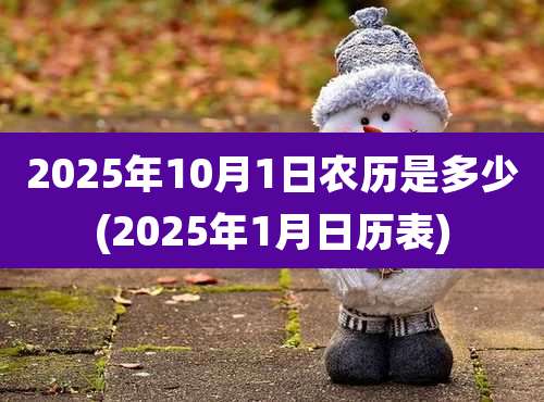 2025年10月1日农历是多少(2025年1月日历表)