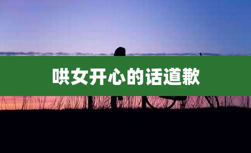 哄女开心的话道歉