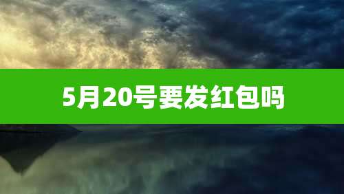 5月20号要发红包吗