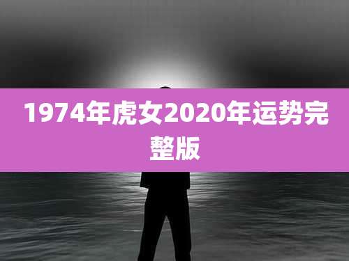 1974年虎女2020年运势完整版