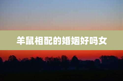 羊鼠相配的婚姻好吗女