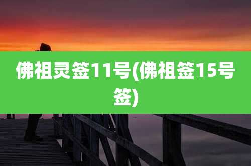 佛祖灵签11号(佛祖签15号签)