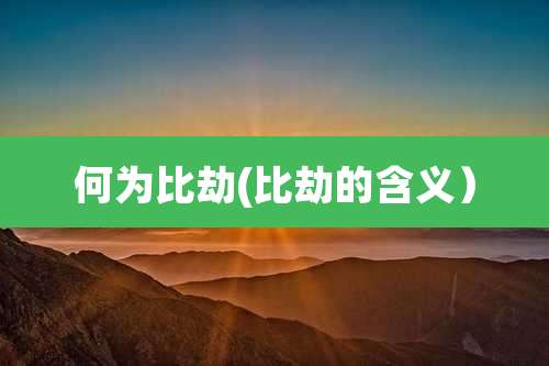 何为比劫(比劫的含义）