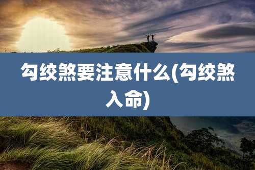 勾绞煞要注意什么(勾绞煞入命)