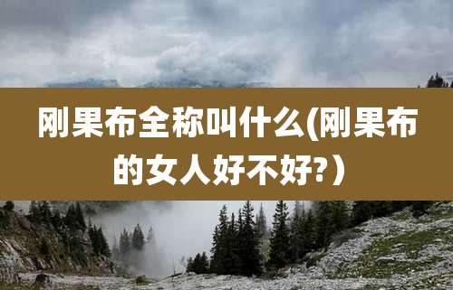 刚果布全称叫什么(刚果布的女人好不好?）