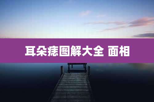 耳朵痣图解大全 面相