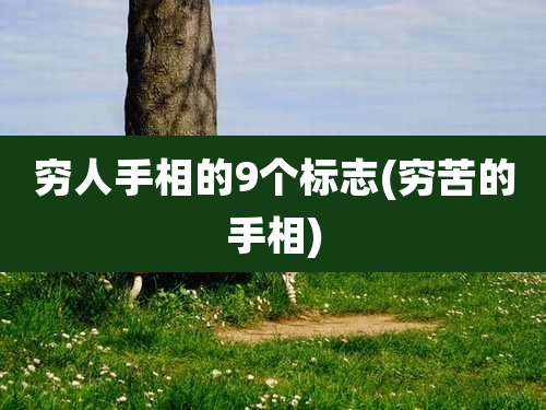 穷人手相的9个标志(穷苦的手相)