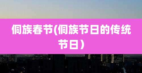 侗族春节(侗族节日的传统节日）