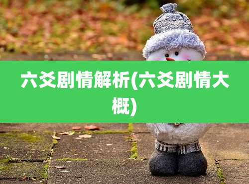 六爻剧情解析(六爻剧情大概)