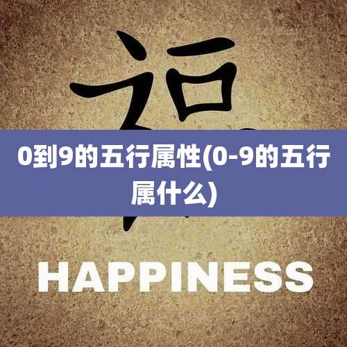 0到9的五行属性(0-9的五行属什么)