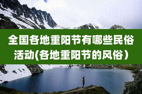 全国各地重阳节有哪些民俗活动(各地重阳节的风俗)
