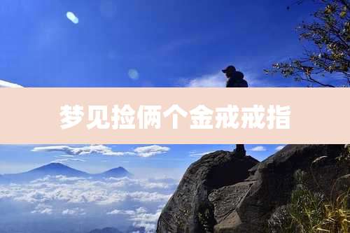 梦见捡俩个金戒戒指