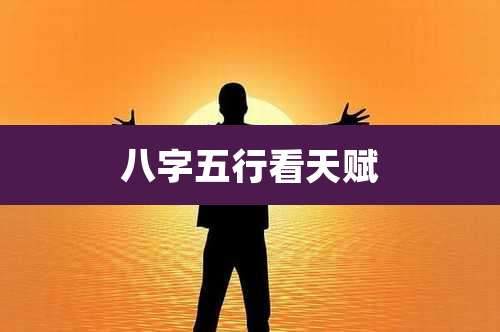 八字五行看天赋