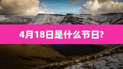 4月18日是什么节日?