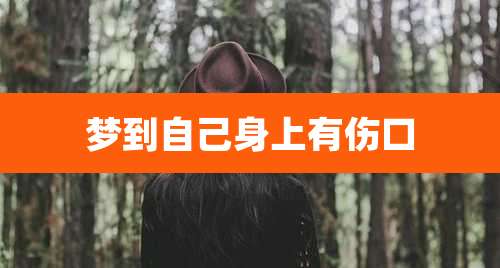 梦到自己身上有伤口