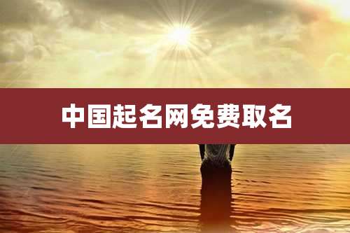 中国起名网免费取名
