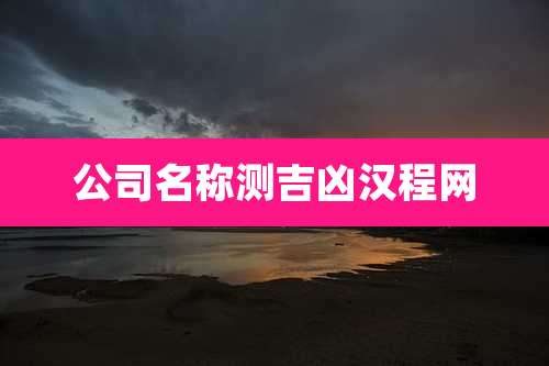公司名称测吉凶汉程网