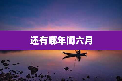 还有哪年闰六月