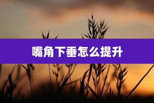 嘴角下垂怎么提升